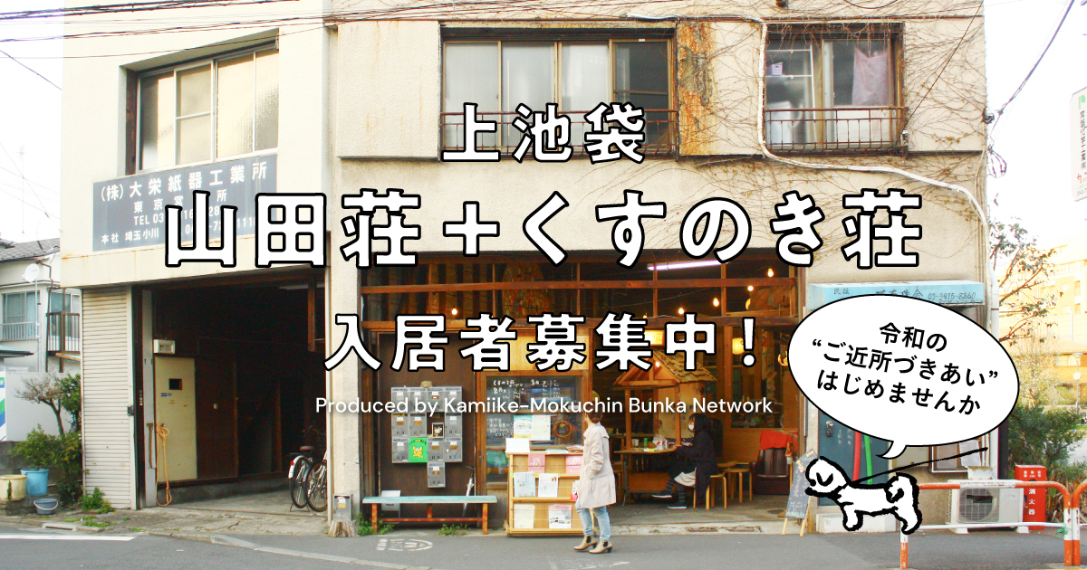 かみいけ木賃文化ネットワーク‣足りないものはまちを使う‣ 山田荘+くすのき荘